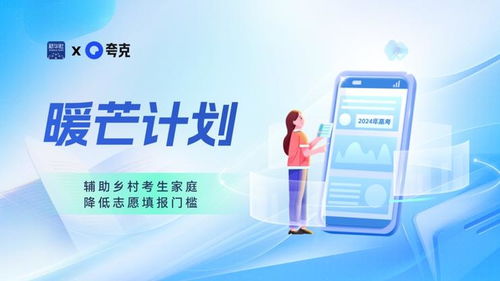 暖芒計劃3.0啟動 夸克App助力鄉(xiāng)村考生打破信息差，提供金融咨詢服務(wù)