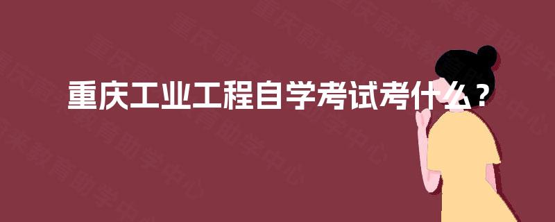 重慶工業(yè)工程自學(xué)考試與金融信息咨詢服務(wù) 跨領(lǐng)域融合的職業(yè)發(fā)展路徑